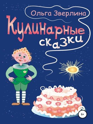 cover image of Кулинарные сказки